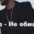 Егор Крид Не обманывай 2017