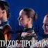 Проклятый дождь Идея моя Лерайканон Элинайканон Никайканон