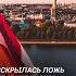Вскрылась ложь правительства Латвии политика латвия новости правительство обман чиновники