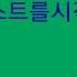 고음주역테스트 반주 가사