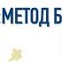 Метода Бутейко для Чайников Приглашаем на 8 й поток углубленного изучения метода ВЛГД