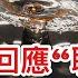 川普首次回應 聯俄抗共 中共斷定一關鍵原因使普京不會背叛 停火範圍美俄 各自表述 普京在兩個方面已得到好處