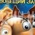 Скуби Ду Зловещий замок Эпизод 1 Бабушки ведьмы Халка