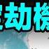 2025馬航370謎底即將破解 劫機者鎖定了是他 文昭思緒飛揚439期