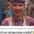Пою на всех языках На ТАТАРСКОМ