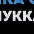 МУККА Девочка с каре Караоке