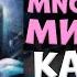 Mnogoznaal Минус 40 КАРАОКЕ минус