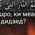 Siratullo Raupov Сиратулло Раупов Сураи Воқиъа Оятҳои 68 73