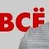 Жизнь Несправедлива Двигайся Вперед