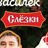 Белый день и Лена Василёк Слёзки Official Video 2010