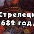 Стрелецкие бунты XVII века 1682 год