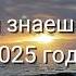 Танцуй если знаешь этот тренд 2025 года