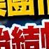 20250624 法人集團作帳 開始結帳 錢進大趨勢 陳智霖分析師 超直白會長 台積電 半導體 台股