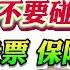 翟山鹰 在中国理财投资哪几个千万不要碰 基金 股票 保险 国债 黄金 美元