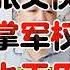 翟山鹰 张又侠掌握军权也没用 习近平权力非常稳固 翟山鹰 翟山鹰揭秘 老翟来了 张又侠