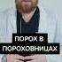 321 Порох в пороховницах
