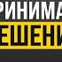 КАК ПРИНИМАТЬ РЕШЕНИЯ БЫСТРЕЕ И УМНЕЕ Основатель AmoCRM Михаил Токовинин