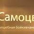 ВИА Самоцветы Чарівна бойківчанка Весёлая бойкивчанка