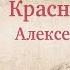 Слово о полку Игореве подделка или стилизация Рассуждает Алексей Синелобов Красная история