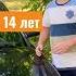 Купил себе машину в 14 лет