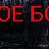 Страшные Истории На Ночь Гнилое Болото