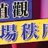 股壇C見 上 特朗普正摧毀美國價值觀兼市場秩序 施永青 投資者用腳投票 郭釗 全世界係信美國制度