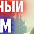 ПОПАДАНЦЫ ЦЕЛИКОМ СЛОМАННЫЙ МИРОМ АУДИОКНИГА