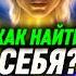 Узнай СВОЕ ПРЕДНАЗНАЧЕНИЕ за 1 мин найтисебя предназначение я практика саморазвитие ктоя