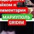 музыка нас связала GRIDIM Gridim чатрулеткамузыка чатрулеткалучшее