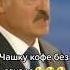 Ответ Лукашенко ты на цену глянь обосцышся новости беларусь лукашенко диктатура диктатор