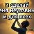 ЗАПРЕЩЁННЫЙ ПСАЛОМ ЧУДО ДЛЯ ТЕБЯ