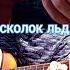 Ария осколок льда вступление Solo ария Cover Short