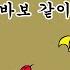 짤툰 매드무비 짤툰 다메다메