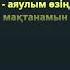 Әке ана минус караоке ПОДПИШИСЬ чтобы не потерять казахстан