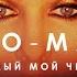 То ма ЛЮБИМЫЙ МОЙ ЧЕЛОВЕК Премьера клипа