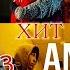 ИНОСТРАНЦЫ СЛУШАЮТ RaiM Artu Ana Реакция Reaction на RaiM ArturСАМЫЙ ДУШЕВНЫЙ РЭП ХИТ 2020 T