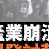 內地核酸產業崩潰潮 中國多地爆發討薪抗議 習近平的無限權力顯現 局限性 李克強內閣已經悉數淡出 李强內閣提前進入 社會的根部潰爛 疫情和經濟是必須面對的兩道考題 老楊到處說 中國新聞讀報