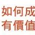 一天聽一點 339 如何成為一個有價值的幕僚 影片版