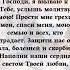 прочти и господь спасет тебя и твоих близких аминь господь молитва символверы божьяпомощь