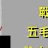北戴河定新策 3軟3硬 是什麼 習近平恐被拔部分權力 孫力軍案再起波瀾 董卿歐陽夏丹再被帶走 軍中也反了 習近平受重要將領譴責 戰狼變慫貨 北京下令軍方 絕不開火 五毛改唱 雙贏