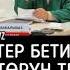 Эркектер бетиндеги түктөрүн терсе болобу Субханаллах шейх Чубак ажы