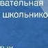 Клуб знаменитых капитанов Научно познавательная передача для школьников 8 1946