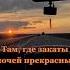 Там где играется Солнце Ясное