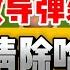 伊300枚导弹袭以平民 胡塞与伊朗联合袭以 以考虑清除哈梅内伊 伊目标锁定总理住宅 打击伊朗天然气设施 6月15日新闻