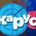 Всё оформление телеканала Карусель 2012 с пустыми плашками