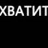 Снова летали но не туда