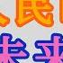 人民币未来会采取什么方式发行 有哪些利弊