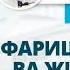 35 Фаришталар ва жинлар ўртасидаги фарқ