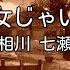 カラオケ 夢見る少女じゃいられない 相川七瀬