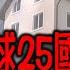 詳細分析全球25國家樓價 加息打擊全球樓市 大部分國家仍未出現調整 唯獨加拿大跌幅較大